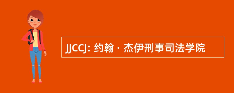 JJCCJ: 约翰 · 杰伊刑事司法学院