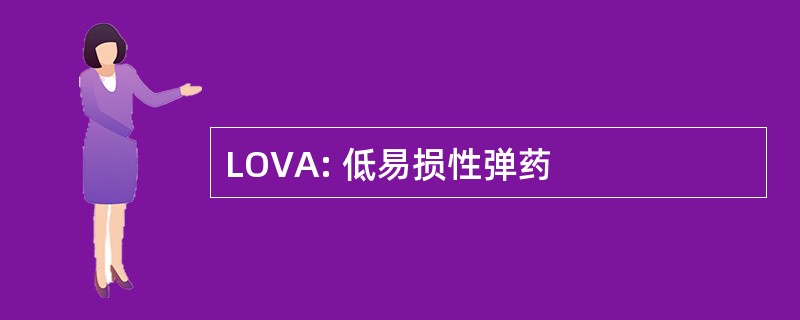 LOVA: 低易损性弹药