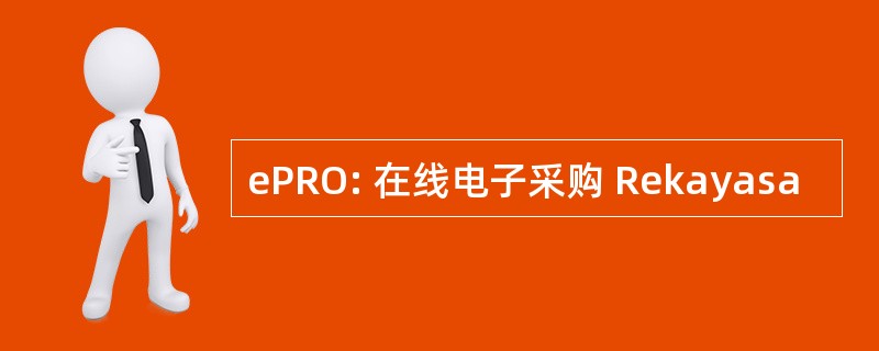 ePRO: 在线电子采购 Rekayasa