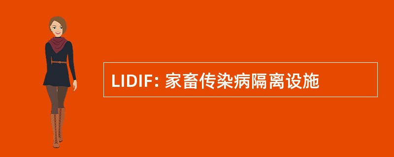 LIDIF: 家畜传染病隔离设施