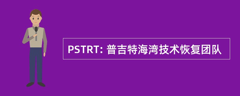 PSTRT: 普吉特海湾技术恢复团队