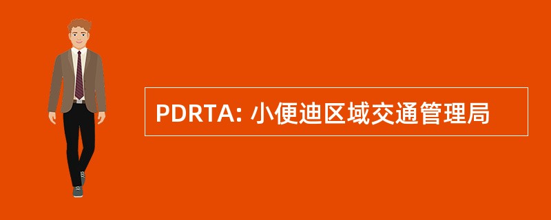 PDRTA: 小便迪区域交通管理局