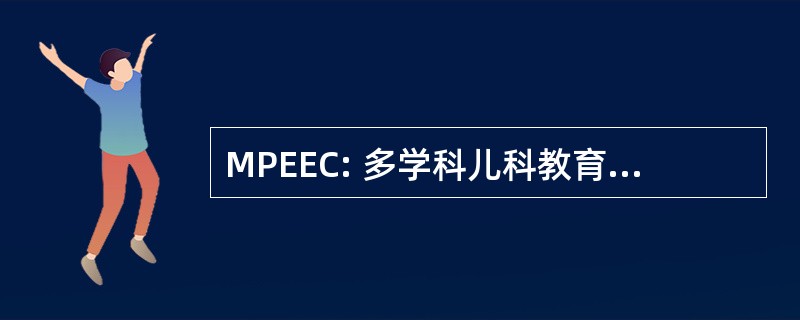 MPEEC: 多学科儿科教育和评价财团