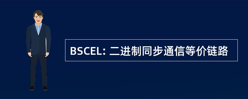 BSCEL: 二进制同步通信等价链路