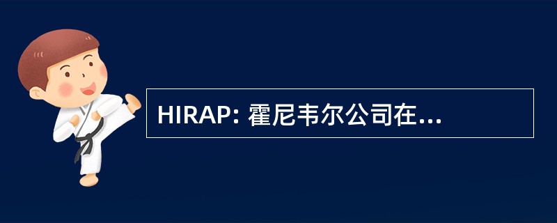 HIRAP: 霍尼韦尔公司在职可靠性评估程序