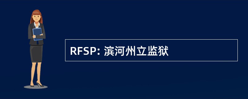 RFSP: 滨河州立监狱