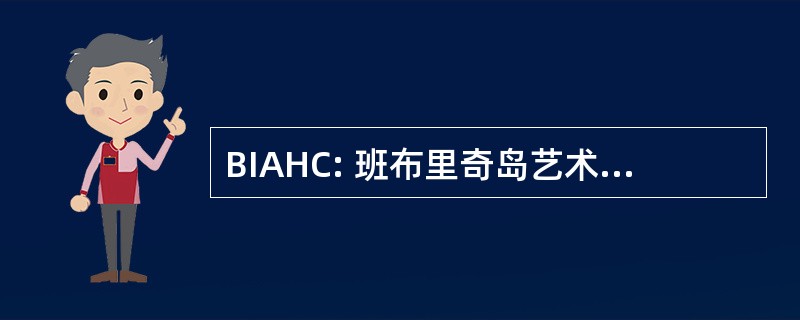 BIAHC: 班布里奇岛艺术与人文理事会