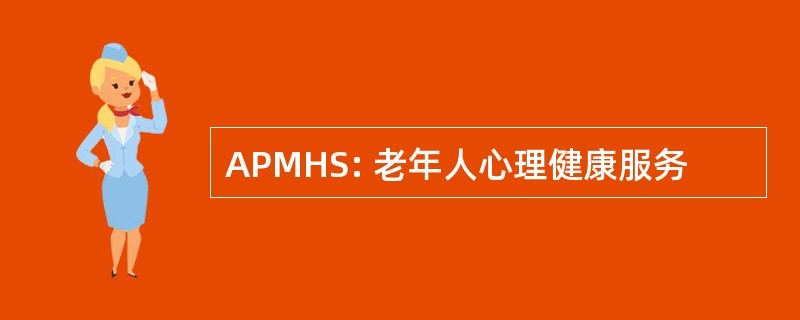 APMHS: 老年人心理健康服务