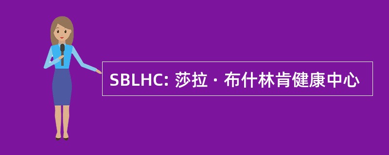 SBLHC: 莎拉 · 布什林肯健康中心