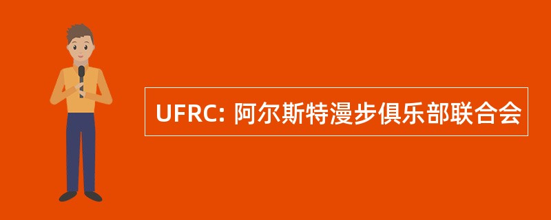 UFRC: 阿尔斯特漫步俱乐部联合会