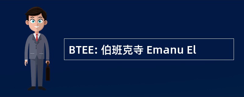 BTEE: 伯班克寺 Emanu El