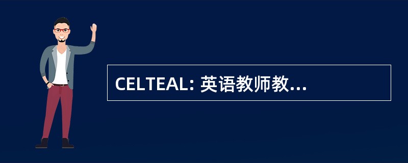 CELTEAL: 英语教师教育与应用的语言学研究中心