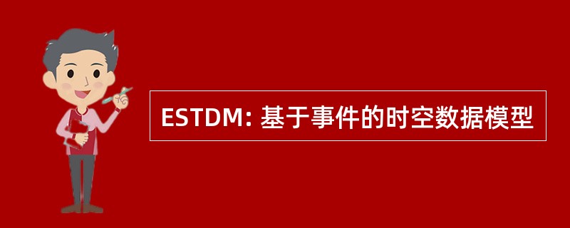 ESTDM: 基于事件的时空数据模型