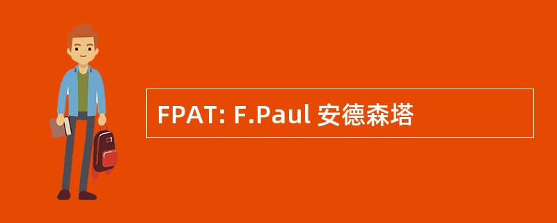 FPAT: F.Paul 安德森塔