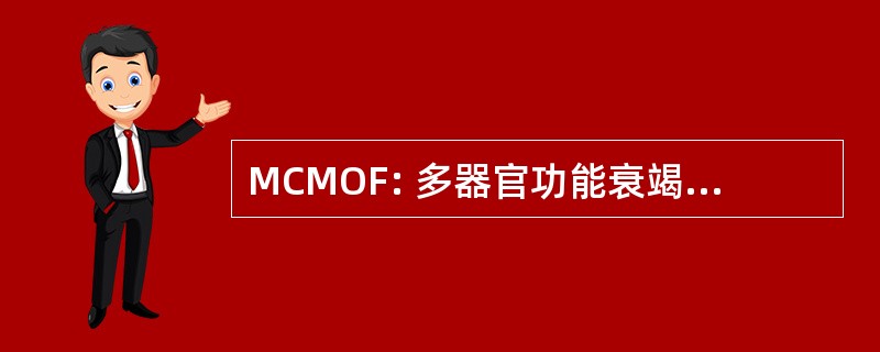 MCMOF: 多器官功能衰竭的改性标准