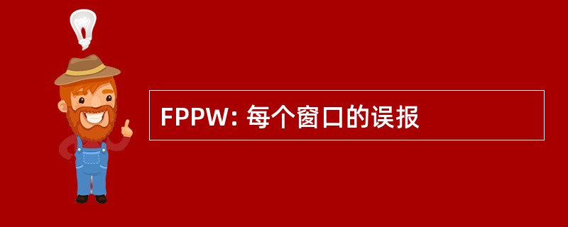 FPPW: 每个窗口的误报