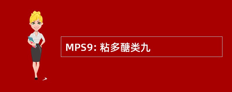 MPS9: 粘多醣类九