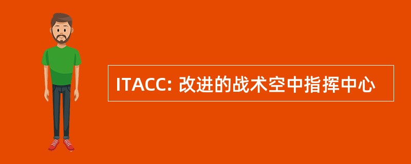 ITACC: 改进的战术空中指挥中心