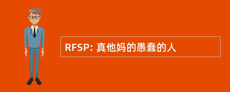 RFSP: 真他妈的愚蠢的人