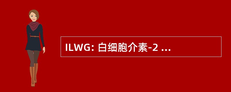 ILWG: 白细胞介素-2 /LAK (Lymphokine-Activated 杀手细胞) 工作组 (癌症治疗)