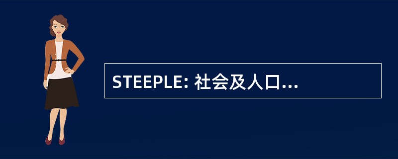 STEEPLE: 社会及人口、 技术、 经济、 环境、 政治、 法律和伦理因素 (分析)