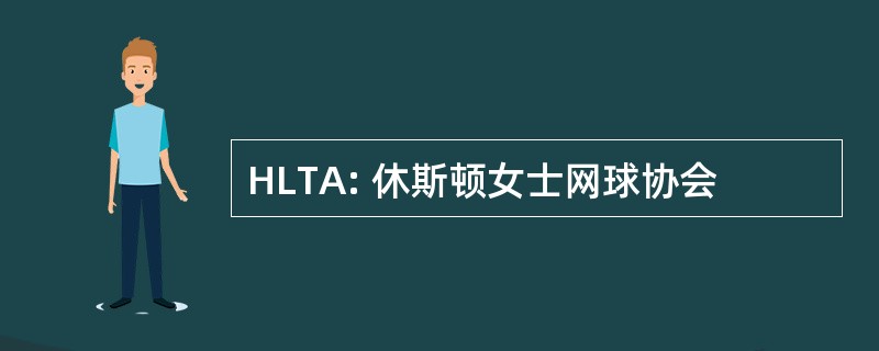 HLTA: 休斯顿女士网球协会