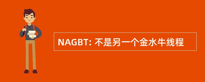 NAGBT: 不是另一个金水牛线程