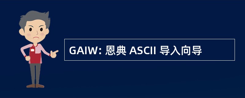 GAIW: 恩典 ASCII 导入向导