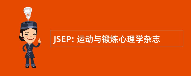 JSEP: 运动与锻炼心理学杂志