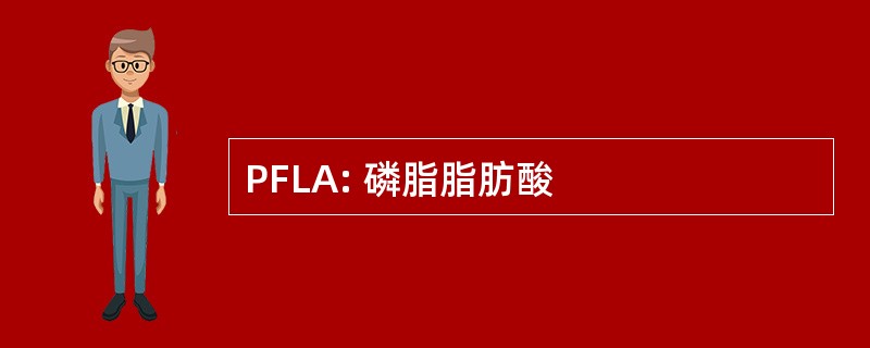 PFLA: 磷脂脂肪酸