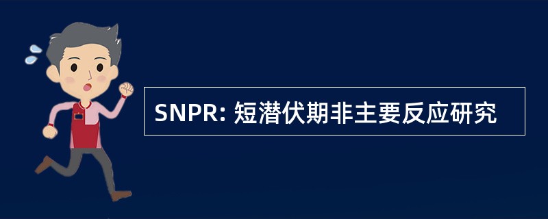 SNPR: 短潜伏期非主要反应研究