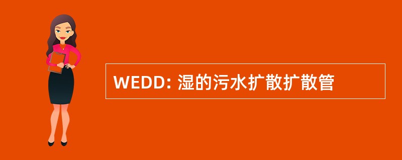 WEDD: 湿的污水扩散扩散管