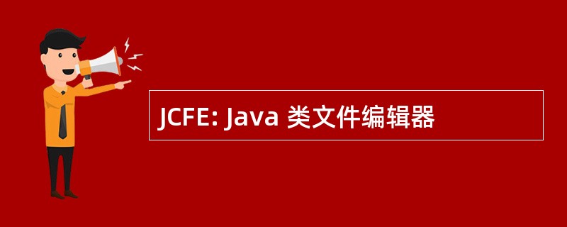 JCFE: Java 类文件编辑器