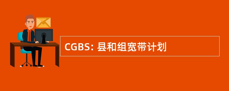 CGBS: 县和组宽带计划