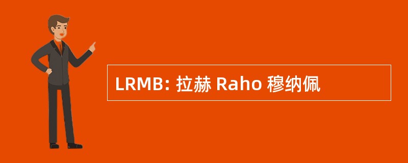 LRMB: 拉赫 Raho 穆纳佩