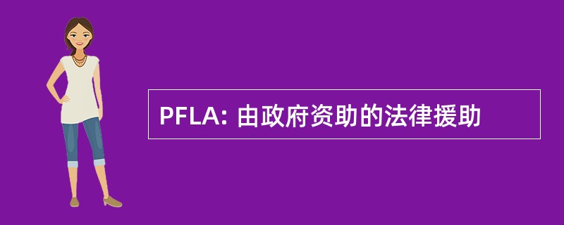 PFLA: 由政府资助的法律援助