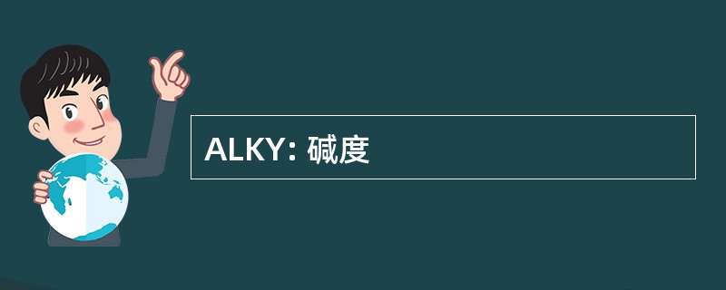 ALKY: 碱度