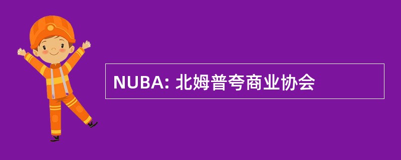 NUBA: 北姆普夸商业协会