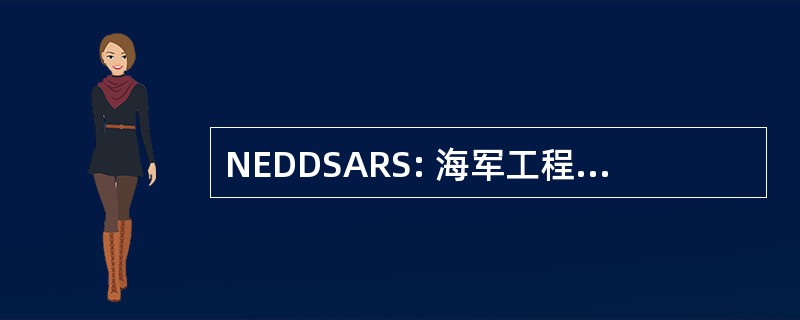 NEDDSARS: 海军工程图纸数字化存储和存储库系统