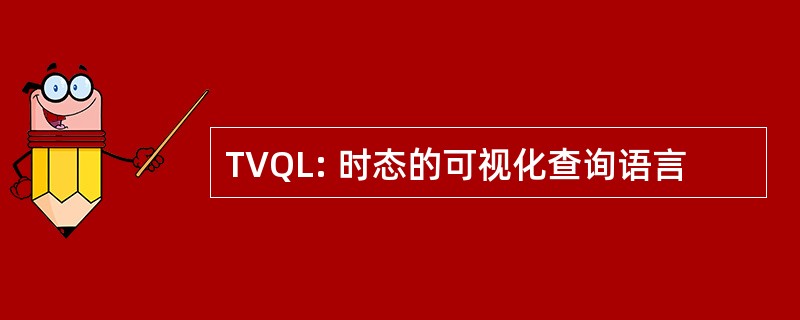 TVQL: 时态的可视化查询语言