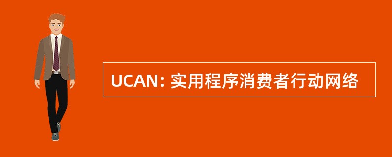 UCAN: 实用程序消费者行动网络