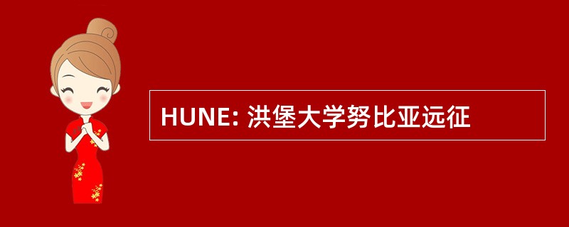 HUNE: 洪堡大学努比亚远征