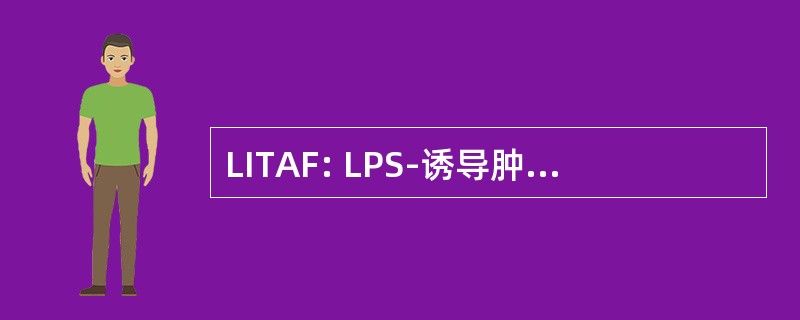 LITAF: LPS-诱导肿瘤坏死因子 (肿瘤坏死因子) α 因子