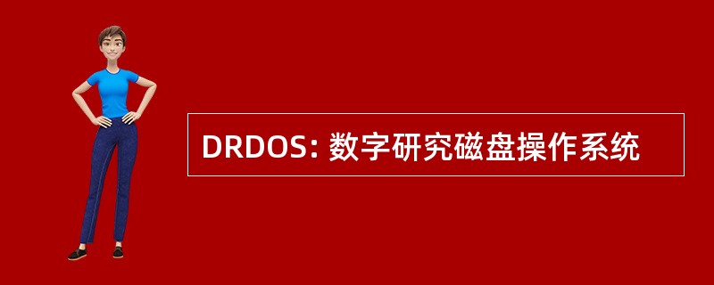 DRDOS: 数字研究磁盘操作系统