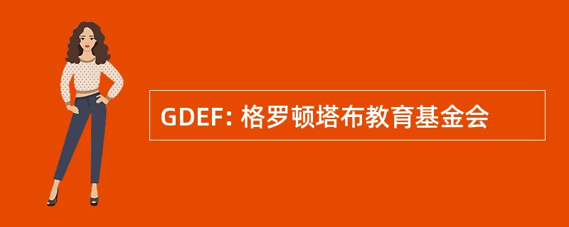 GDEF: 格罗顿塔布教育基金会