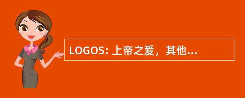 LOGOS: 上帝之爱，其他人，和自我