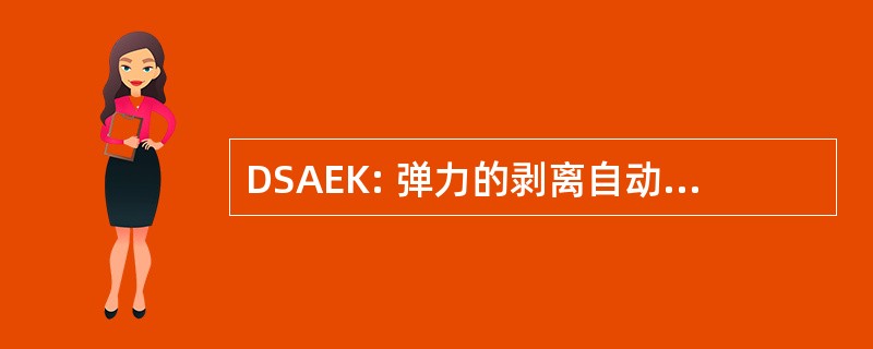 DSAEK: 弹力的剥离自动内皮角膜移植术