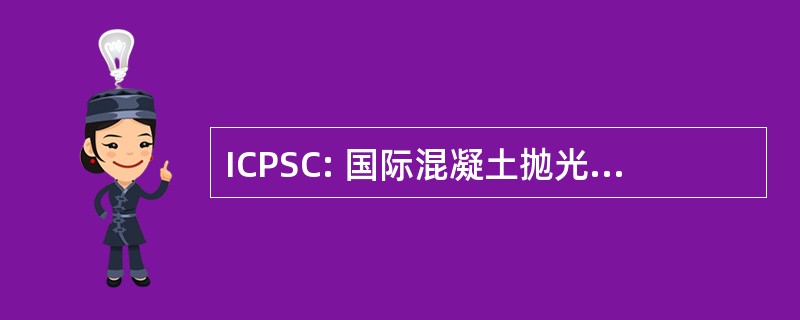 ICPSC: 国际混凝土抛光和染色会议