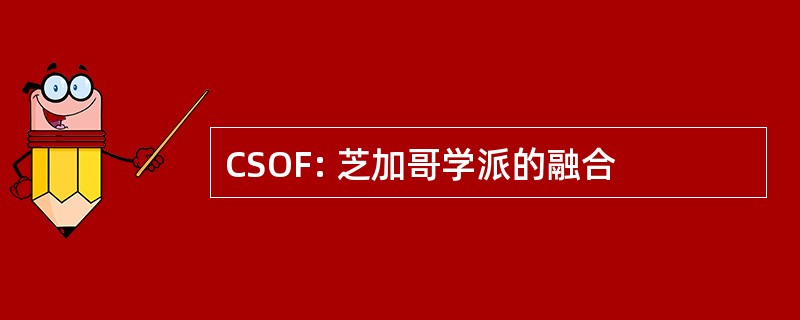 CSOF: 芝加哥学派的融合