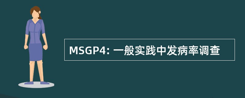 MSGP4: 一般实践中发病率调查